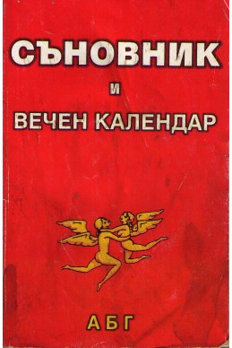 Съновник и вечен календар